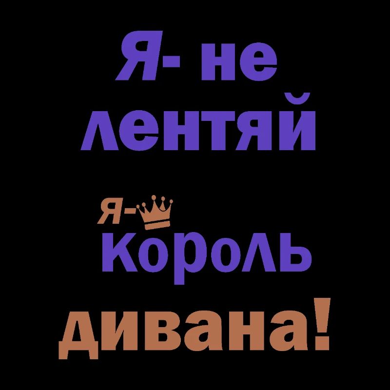 король дивана