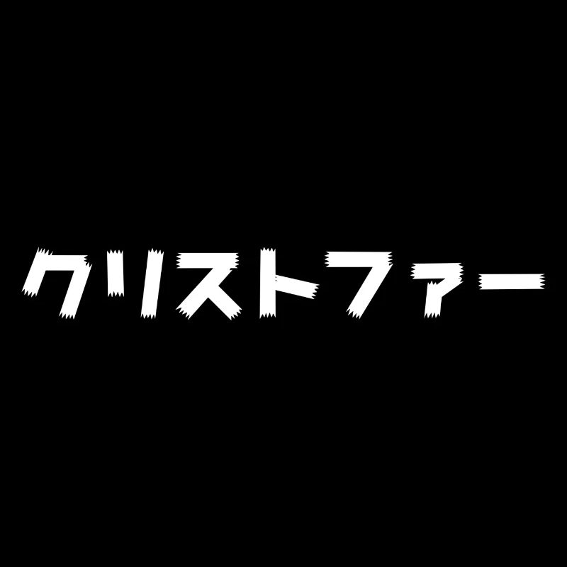 Christopher, Christofer, Cristofer en japonais