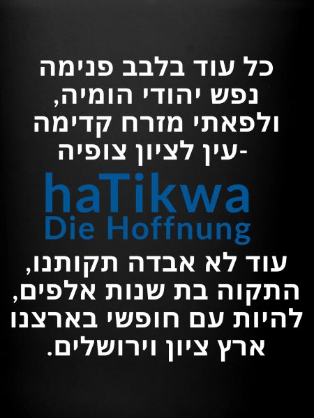 haTikvah - The Hope - Lyrics