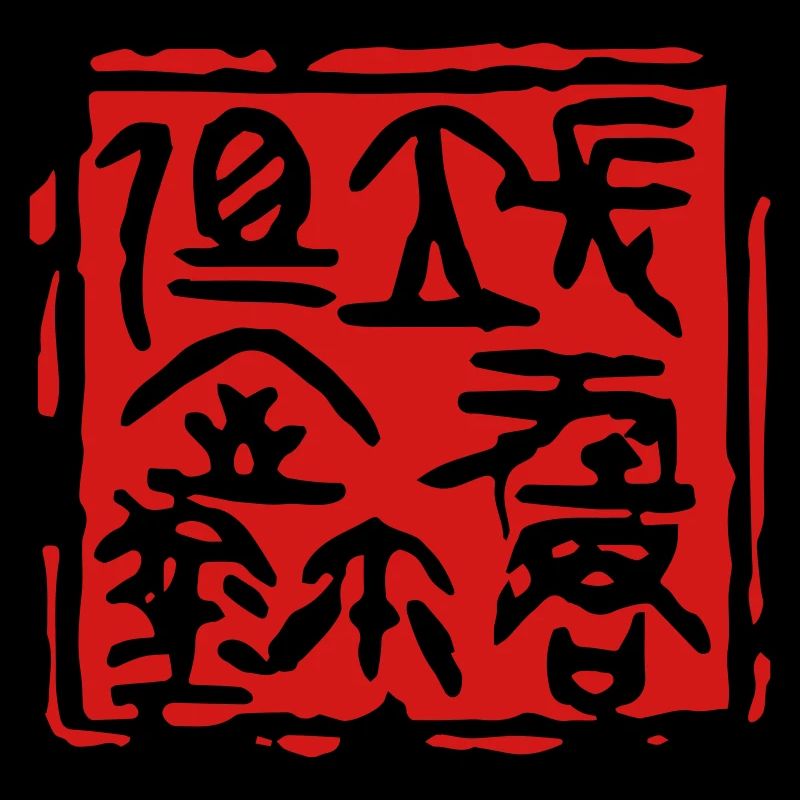 Cachet du sceau du seigneur de Changping - 长平君相室玺