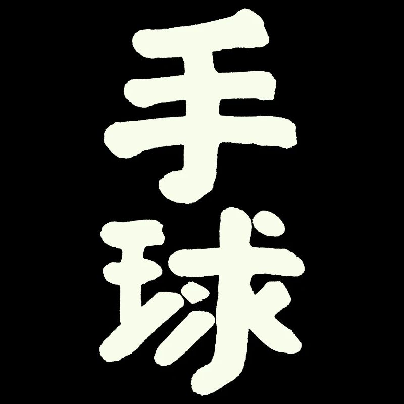 Handball (en chinois)