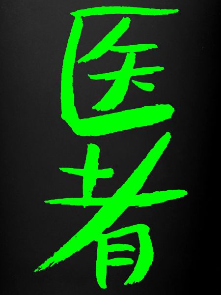 Médecin (chinois)