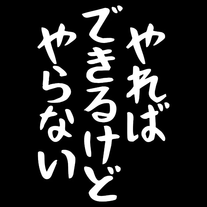 I won't do it やらない Calligraphy Japanese Text Gift