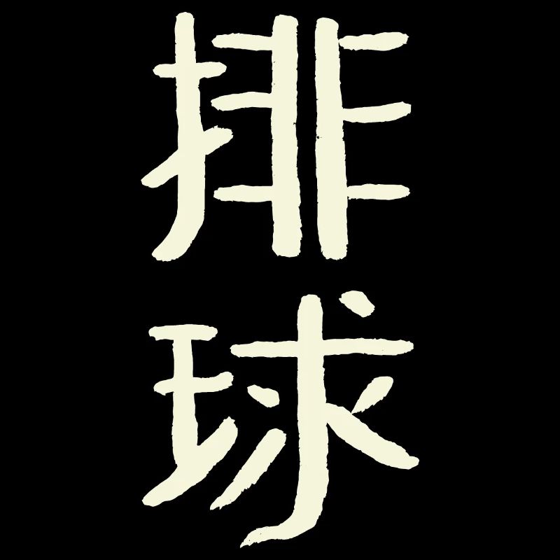 Volleyball (Chinesisch)