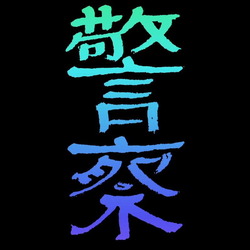 Polizei (Jingcha) Chinesisch