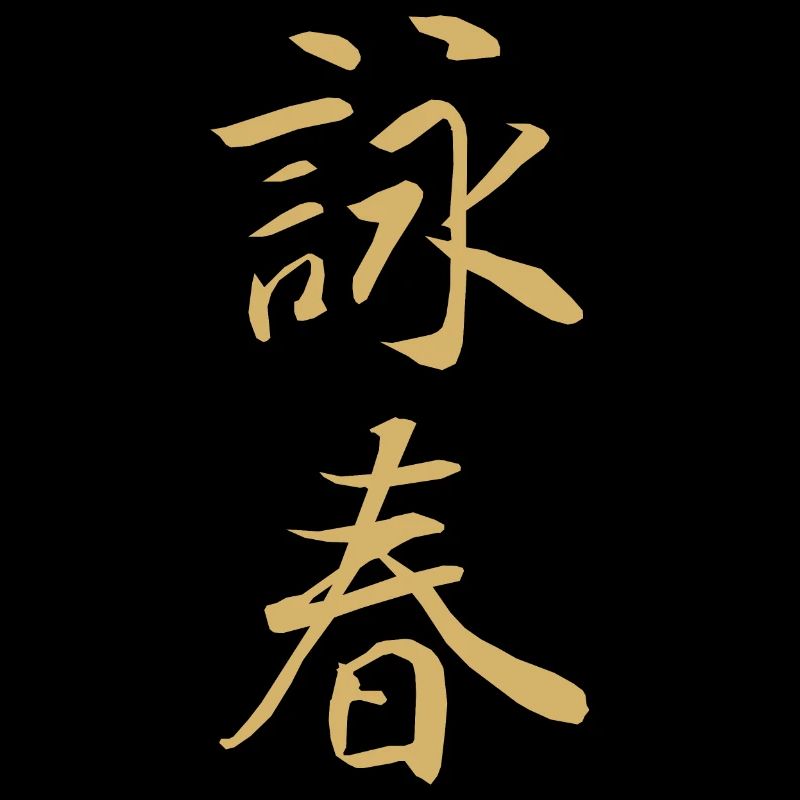 Wing Chun gebürstetes Textdesign