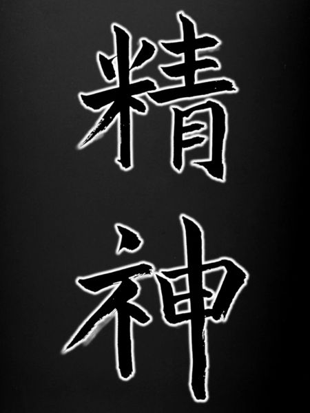 精神 – Spirit and inner strength