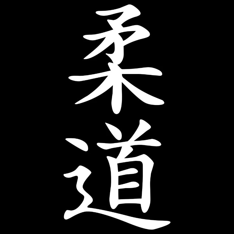 Judo logo in Japanese (White)