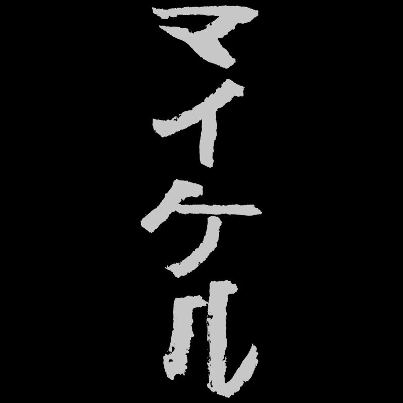 Michael (In Japanese)