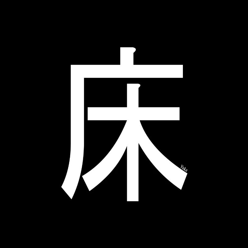 Erde / Boden - Kanji