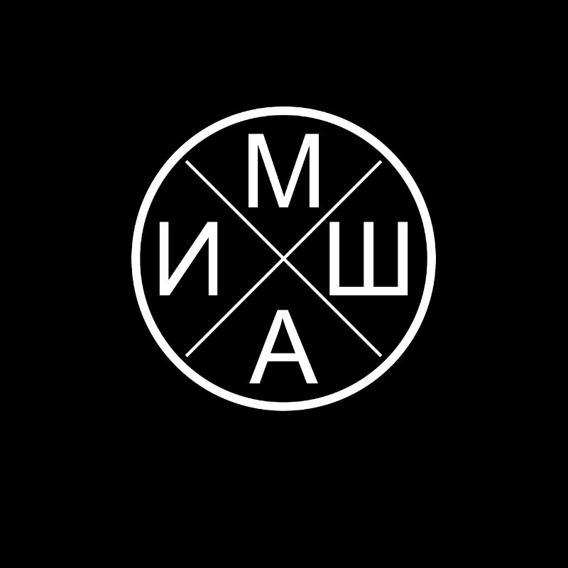 Mischa, Michael, Миша kyrillisch russisch Geschenk