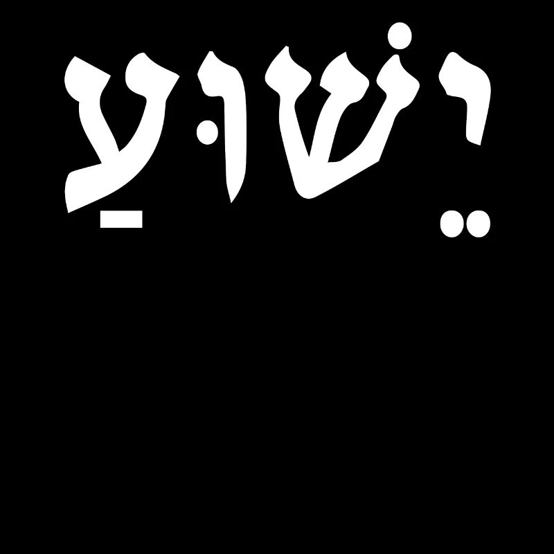 Yeshua Jesus