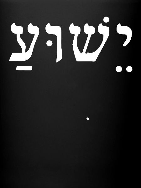 Jésus Yeshua