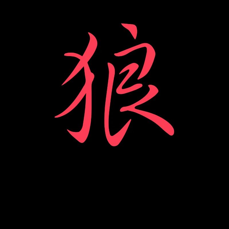 Japanese / Chinese character "Wolf"
