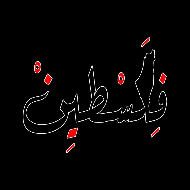 Palestine conception Jérusalem فلسطين