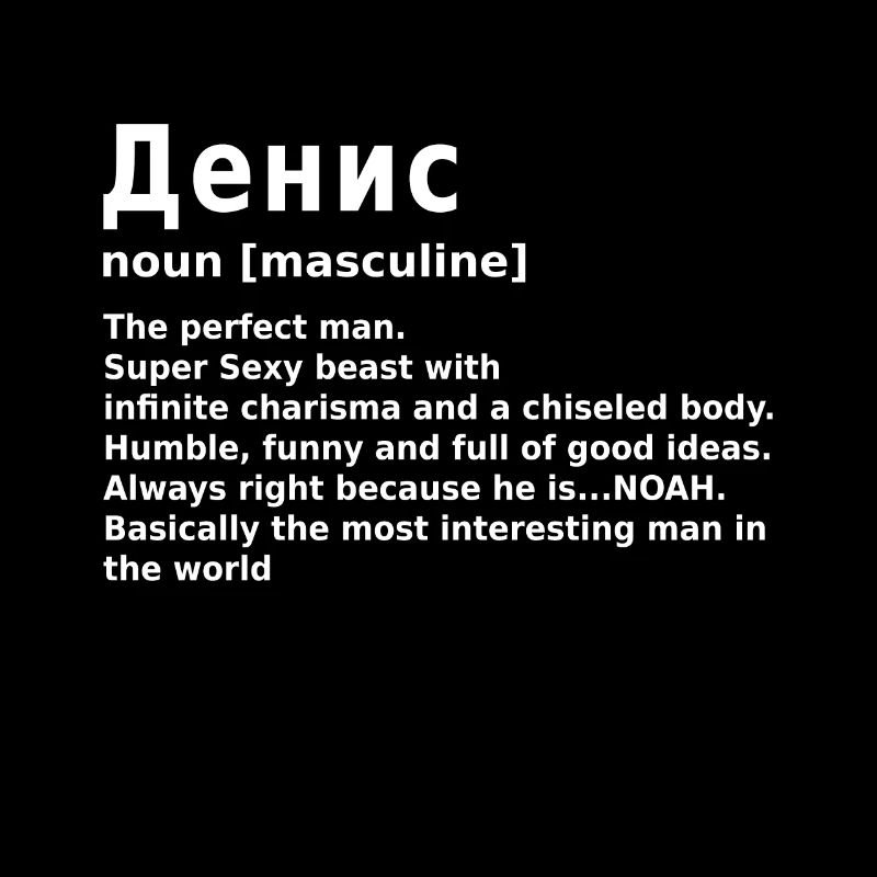 Denis Name Spruch Денис