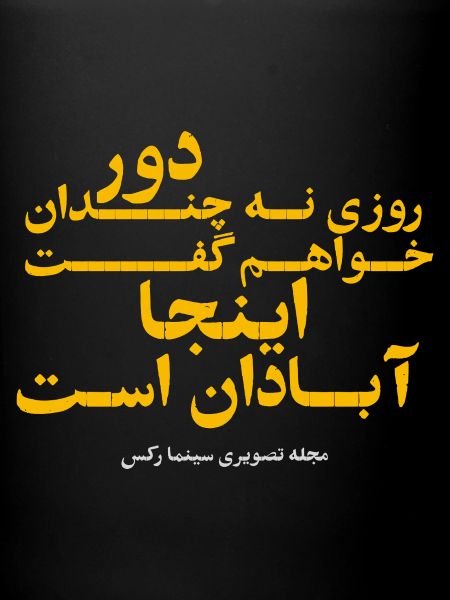 روزی نه چندان دور خواهم گفت اینجا آبادان است