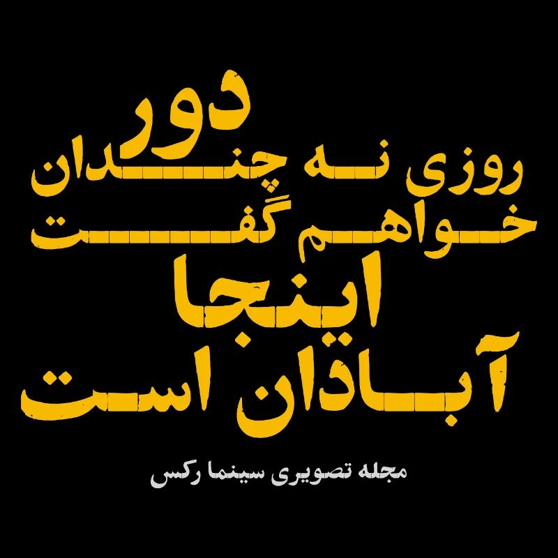 روزی نه چندان دور خواهم گفت اینجا آبادان است