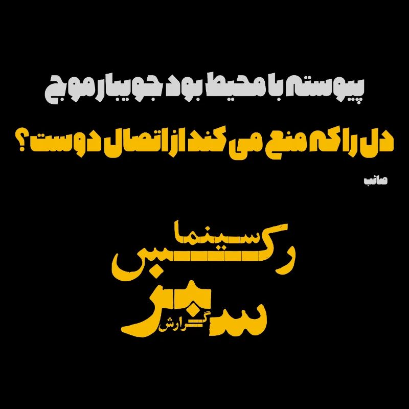 دل را که منع می کند از اتصال دوست؟