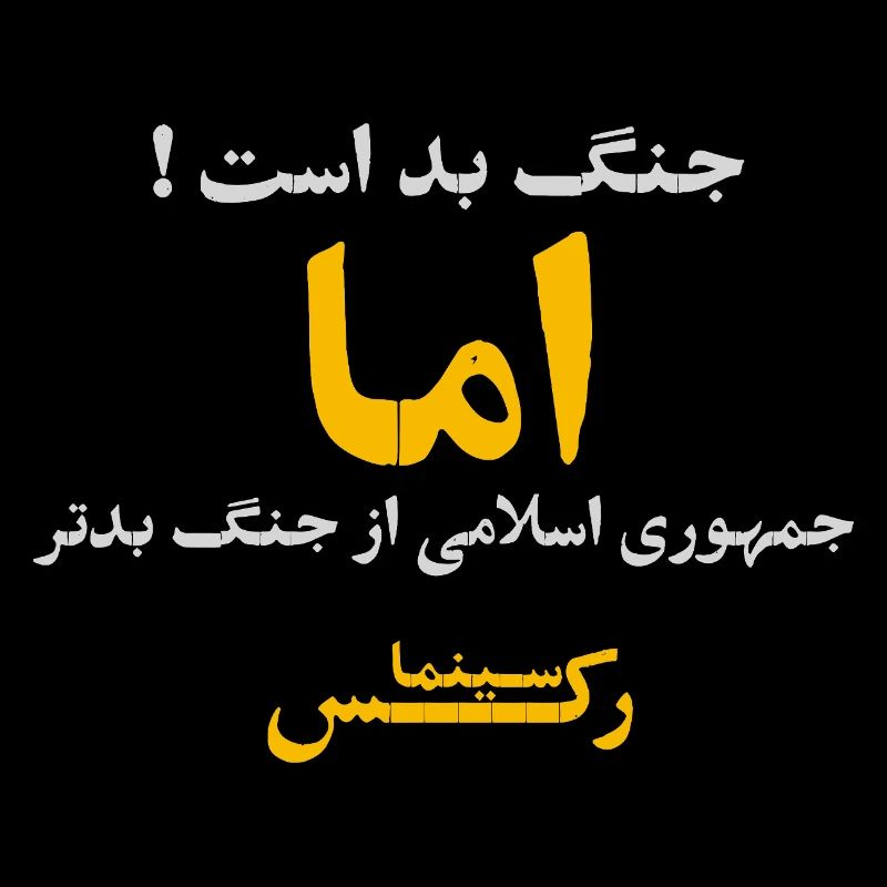 جنگ بد است اما جمهوری اسلامی از جنگ بدتر