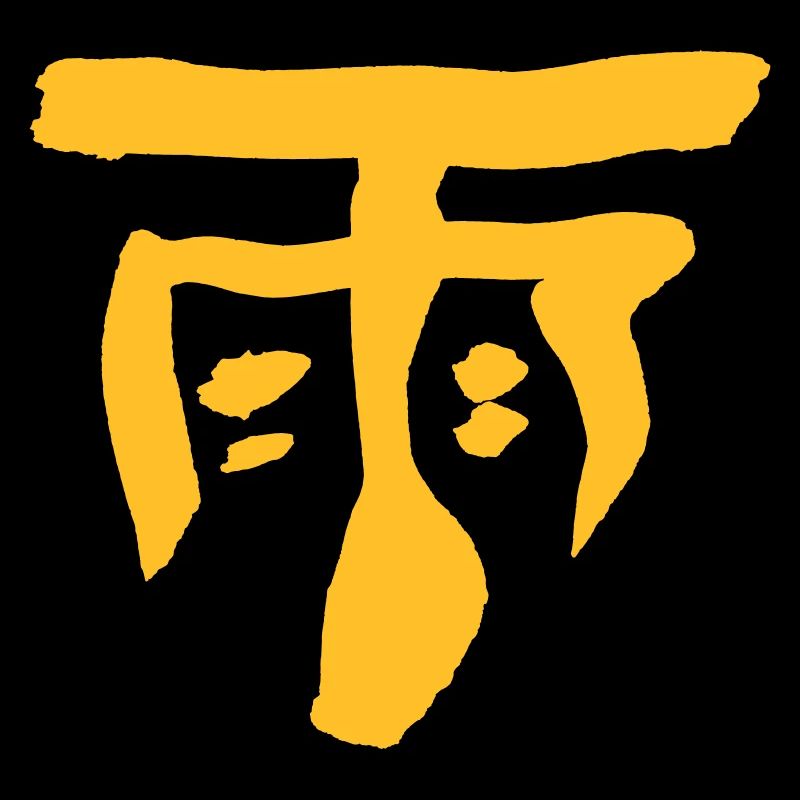 Rain (Yǔ) / Chinese characters