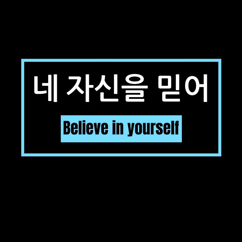 Glaube an dich selbst - Koreanisch - Motivation