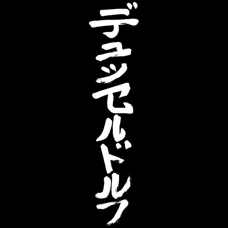 Düsseldorf (japonais)