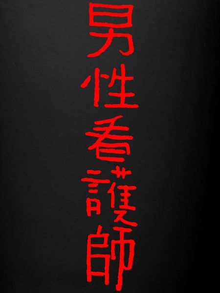 Infirmière (japonais)