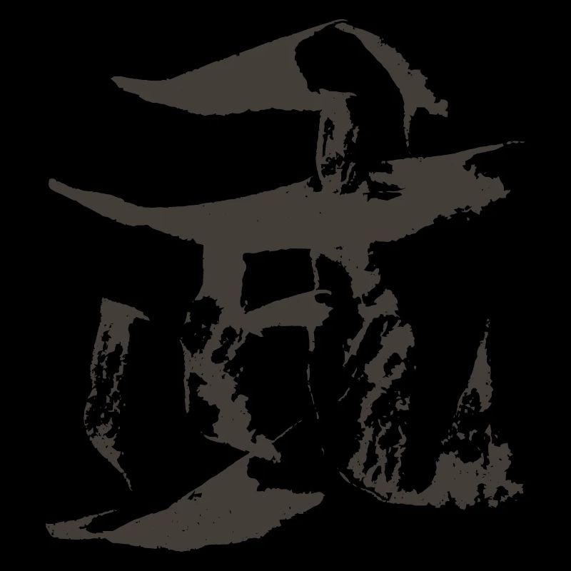 Combat/War (Wu) - Chinese