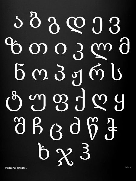 Alphabet géorgien (blanc)