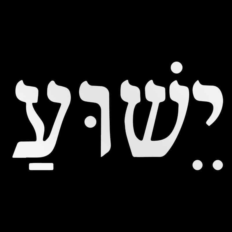 Yeshua / Hebräisch