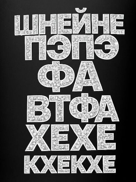 pepe wtf gunwest Пэпэ Шнейн Ватафаа Cyrillique
