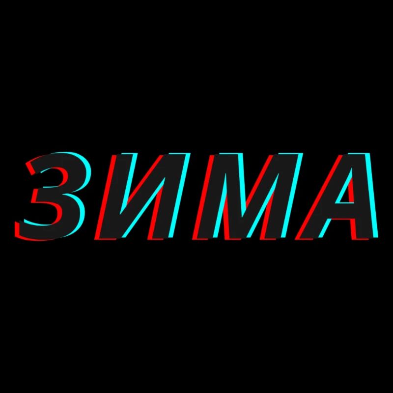 Slova Pacana зима Zima