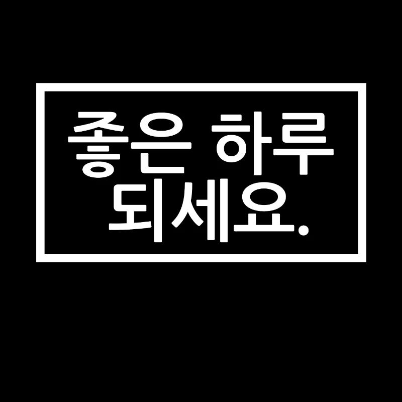 Passe une bonne journée - Coréen à Hangul