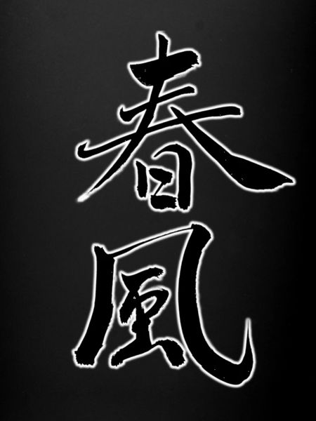 春風 – Frühlingswind