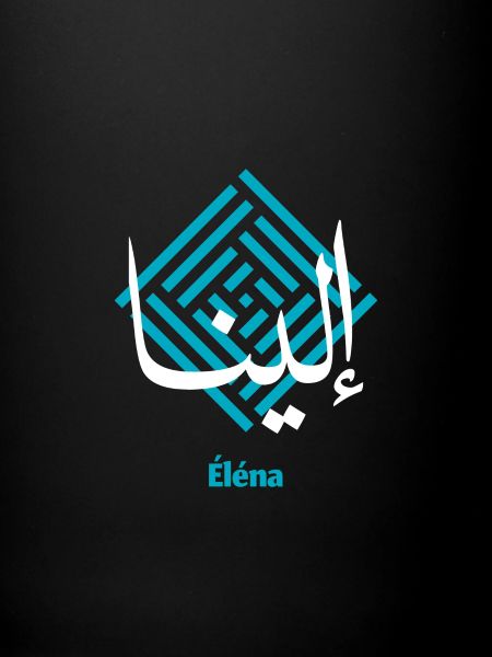 Éléna calligraphie arabe