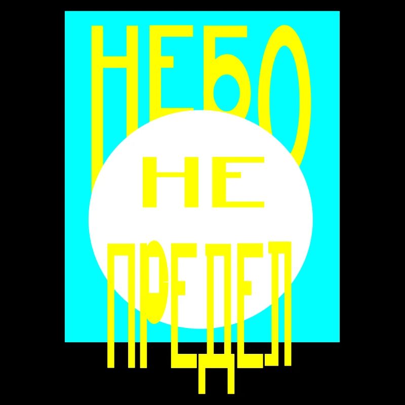 Nebo ne predel