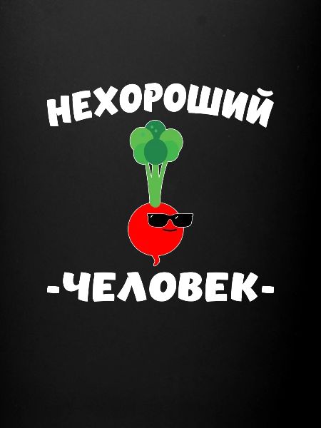 Russe cyrillique нехороший человек