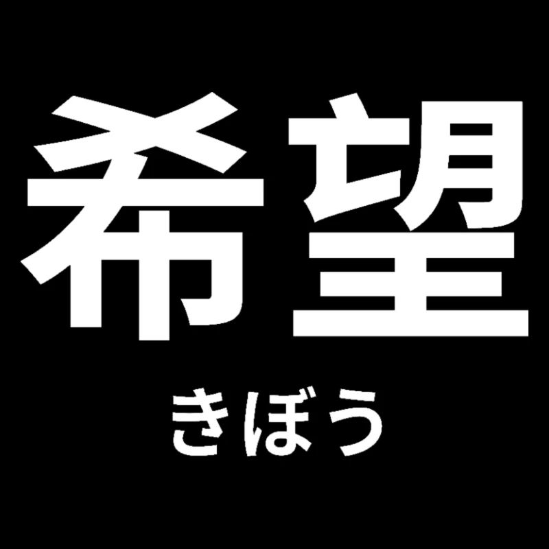 希望 - Japanese characters - "hope"