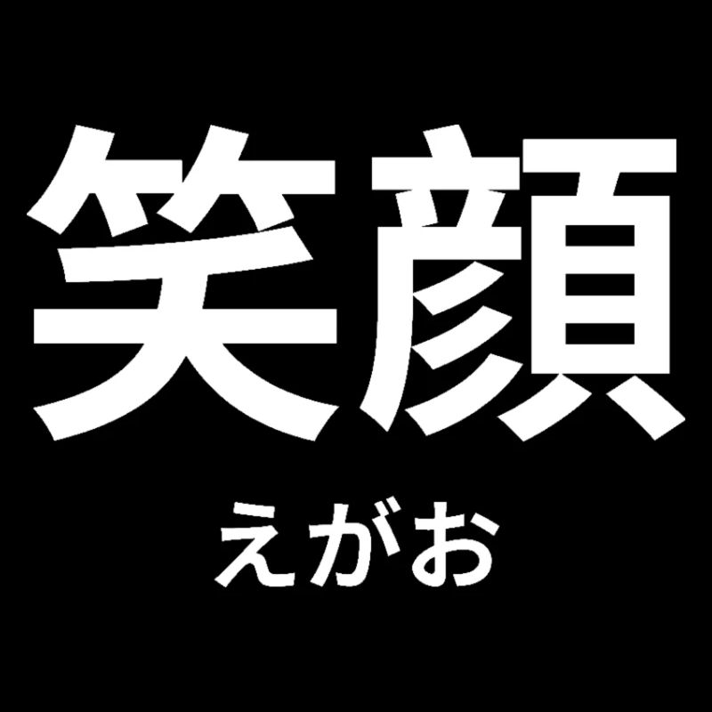 笑顔 - caractères japonais - « sourire »