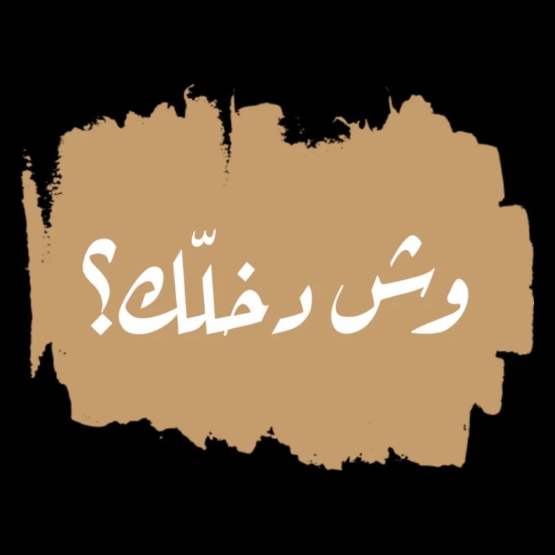 وش دخلّك