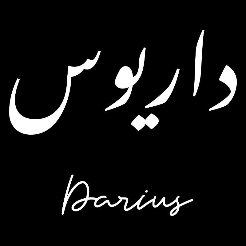 Darius auf Arabisch Typografisch
