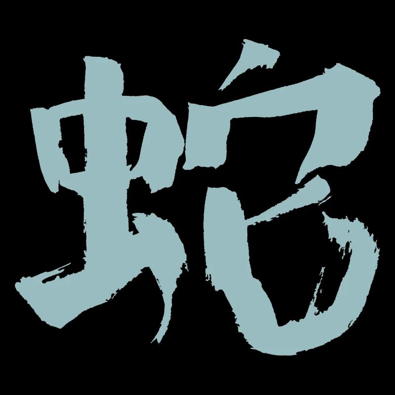 Serpent (caractère chinois) Zodiaque