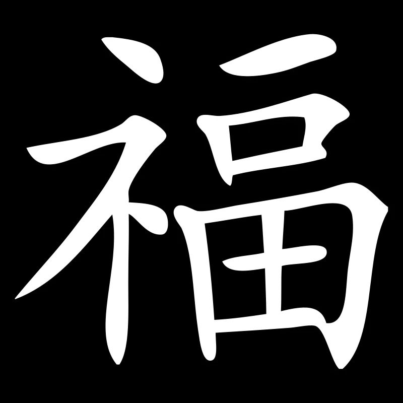 Chinesisches Zeichen Glück
