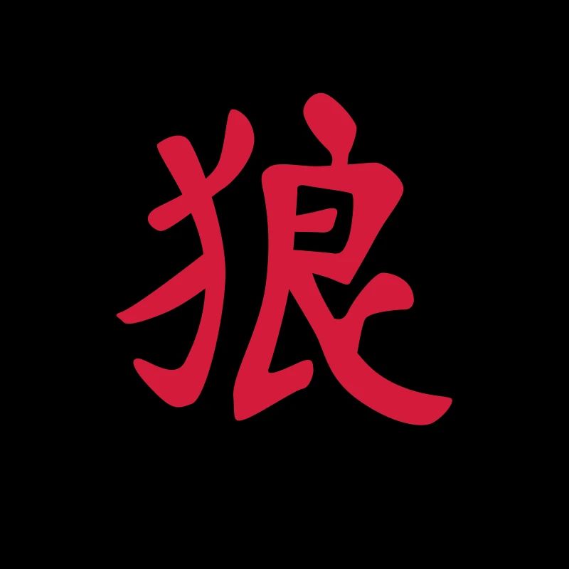 chinese_sign_wolf_b_2c