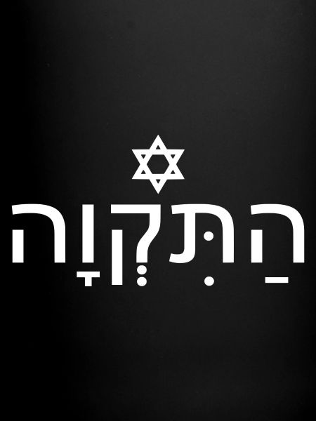 Hatikvah התקווה
