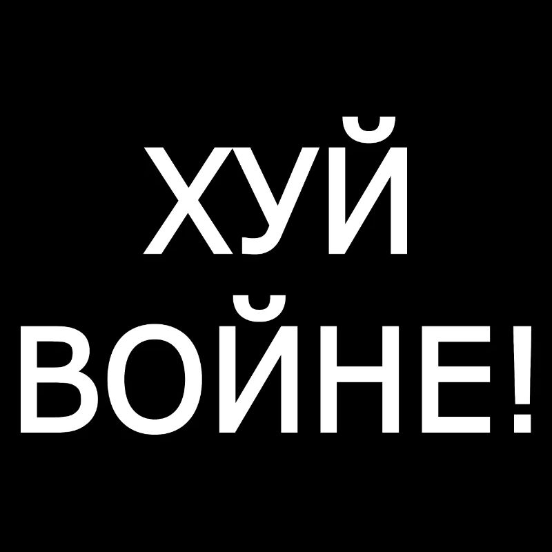 Хуй войне - xyñ boñhe