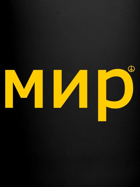 мир