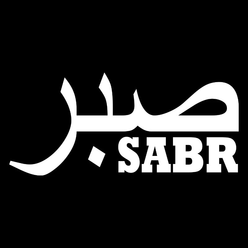 Sabr صبر