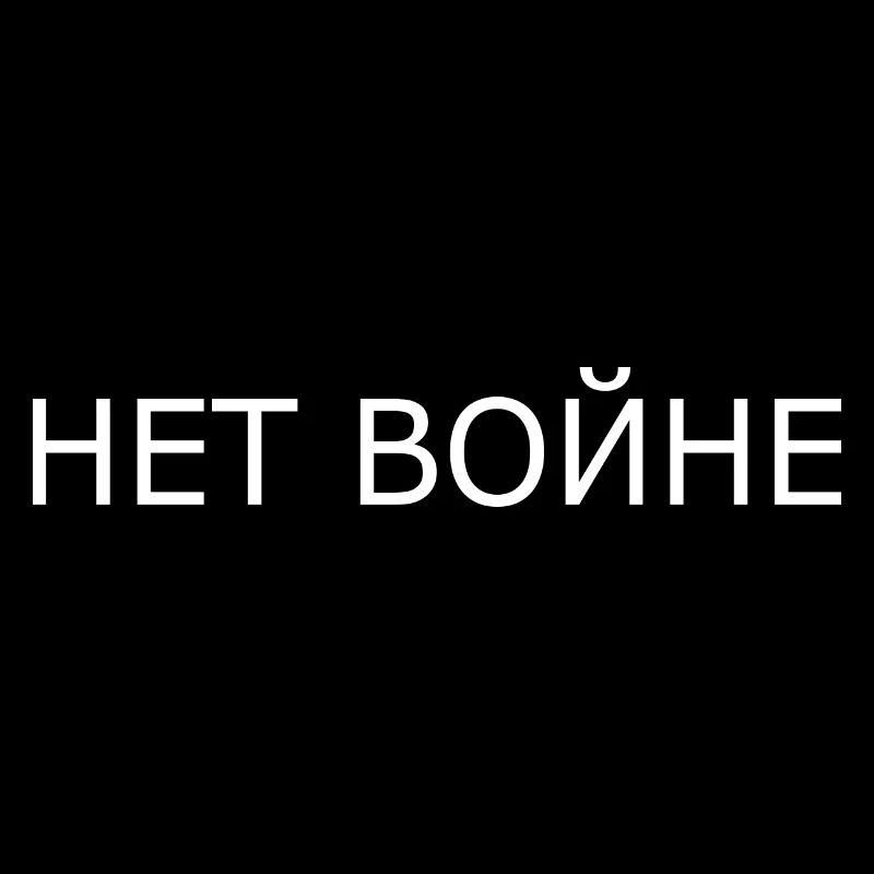 нет войне